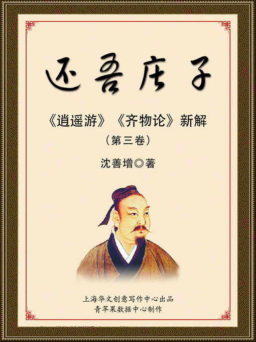 Title details for 还吾庄子（第三卷） by 沈善增 - Available